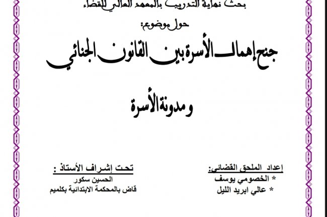 بحث نهاية التدريب بالمعهد العالي للقضاء  حول موضوع:  جنح إهمال الأسرة بين القانون الجنائي ومدونة الأسرة