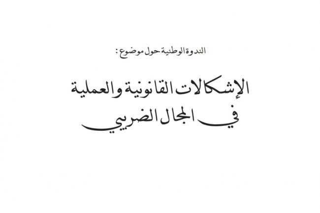 مؤلف جماعي حول الندوة الوطنية حول موضوع :  الإشكالات القانونية والعملية في المجال الضريبي
