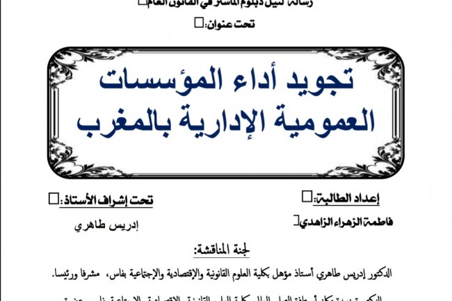 رسالة لنيل دبلوم الماستر في القانون العام  تحت عنوان:  تجويد أداء المؤسسات العمومية الإدارية بالمغرب