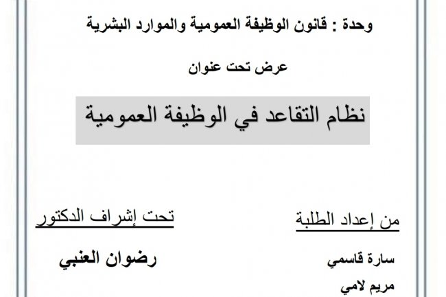 عرض تحت عنوان  نظام التقاعد في الوظيفة العمومية