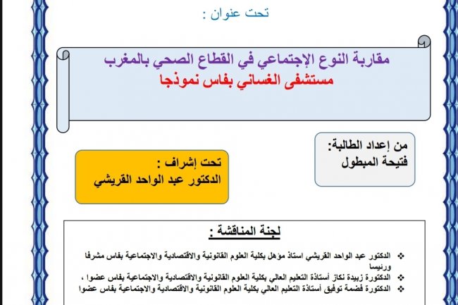 رسالة لنيل شهادة ماستر في القانون العام  تحت عنوان :  مقاربة النوع الاجتماعي في القطاع الصحي بالمغرب مستشفى الغساني بفاس نموذجا