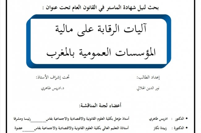 بحث لنيل شهادة الماستر في القانون العام تحت عنوان :  آليات الرقابة على مالية المؤسسات العمومية بالمغرب