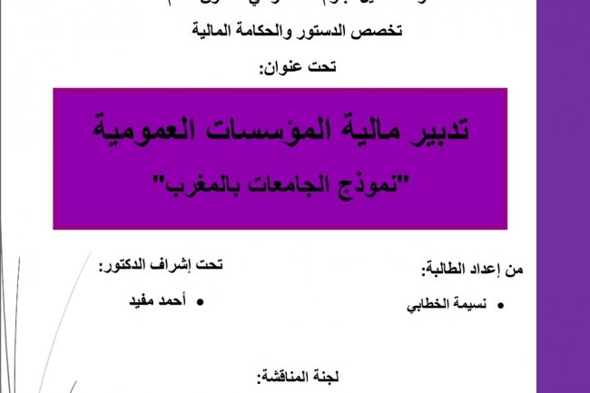 رسالة لنيل دبلوم الماستر في القانون العام تخصص الدستور والحكامة المالية  تحت عنوان  تدبير مالية المؤسسات العمومية نموذج الجامعات بالمغرب"