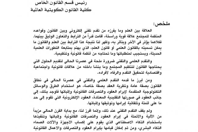 مقال بعنوان العقود الذكية والذكاء الاصطناعي ودورهما في أتمتة العقود والتصرفات القانونية " دراسة لدور التقدم التقني في تطوير نظرية العقد "