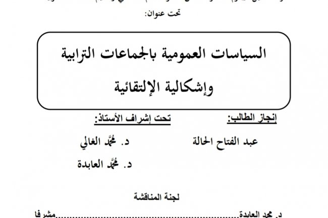 رسالة لنيل ديبلوم الماستر تخصص القانون العام الداخلي وتنظيم الجماعات التربية تحت عنوان:  السياسات العمومية بالجماعات الترابية وإشكالية الإلتقائية