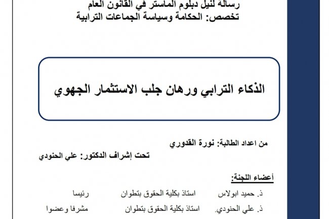رسالة لنيل دبلوم الماستر في القانون العام بعنوان الذكاء الترابي ورهان جلب الاستثمار الجهوي