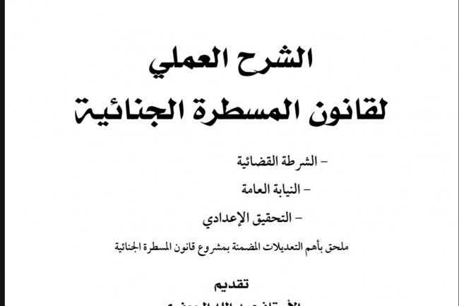 كتاب الشرح العملي لقانون المسطرة الجنائية  - الشرطة القضائية  - النيابة العامة  - التحقيق الإعدادي  ملحق بأهم التعديلات المضمنة بمشروع قانون المسطرة الجنائية