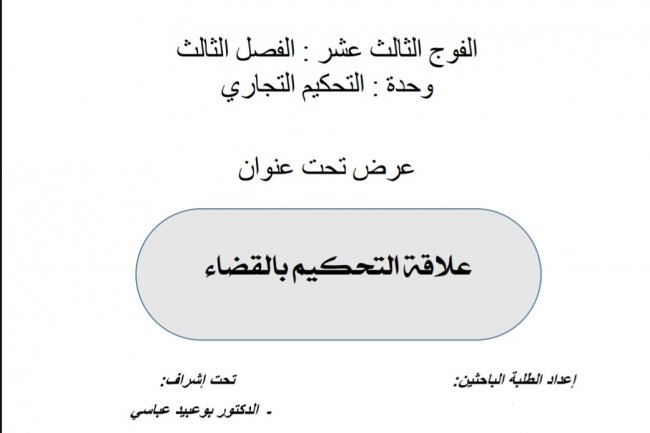 عرض تحت عنوان  علاقة التحكيم بالقضاء