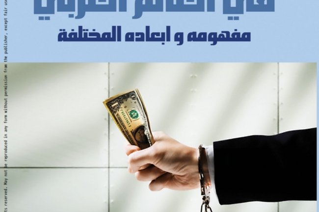كتاب بعنوان الفساد الإداري  في العالم العربي  مفهومه و ابعاده المختلفة 