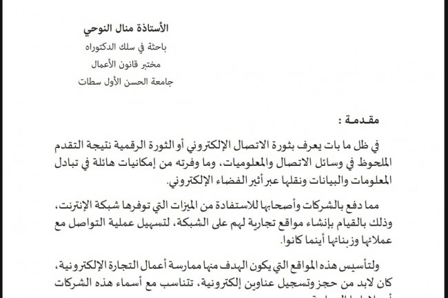 مقال بعنوان الحماية الجنائية للعلامة التجارية في الفضاء الإلكتروني