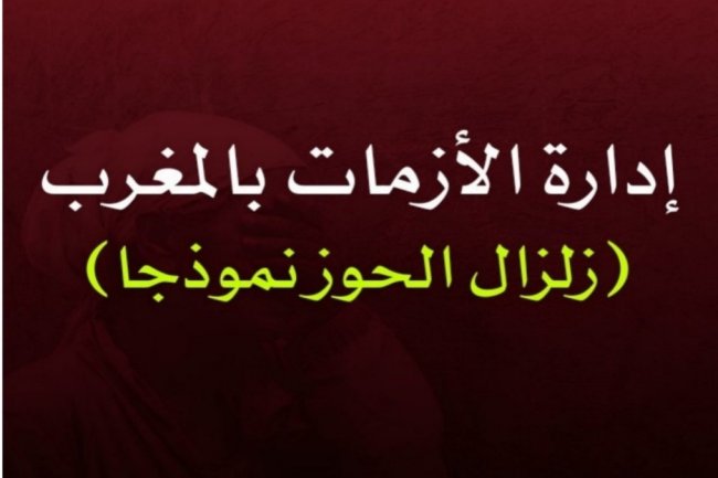 إدارة الأزمات بالمغرب (زلزال الحوز نموذجا)
