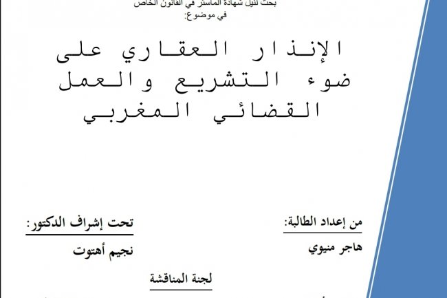 بحث لنيل شهادة الماستر في القانون الخاص في موضوع  الإنذار العقاري على ضوء التشريع والعمل القضائي المغربي