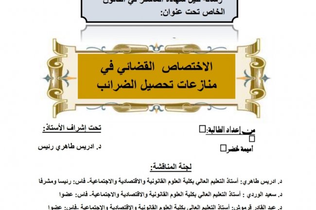 رسالة لنيل شهادة الماستر في القانون الخاص تحت عنوان  الاختصاص القضائي في منازعات تحصيل الضرائب
