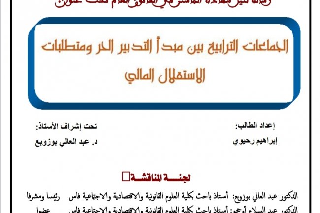 رسالة لنيل شهادة الماستر في القانون العام تحت عنوان  الجماعات الترابية بين مبدأ التدبير الحر ومتطلبات الاستقلال المالي
