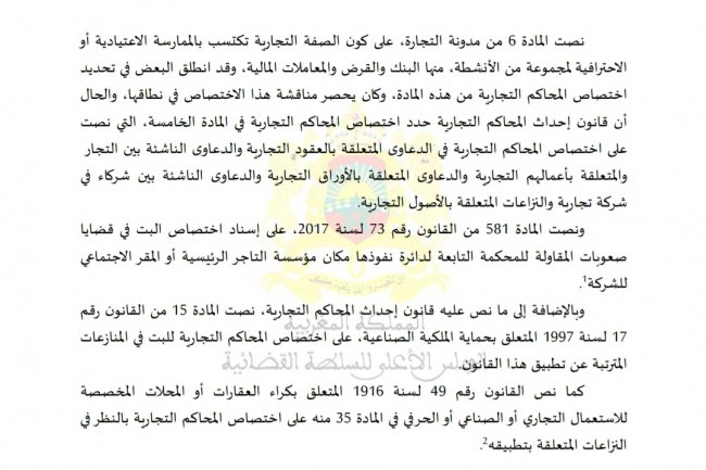 مقال بعنوان اختصاص المحاكم التجارية بالبت في دعوى الأداء الناشئة عن عقد القرض مع تكييفها