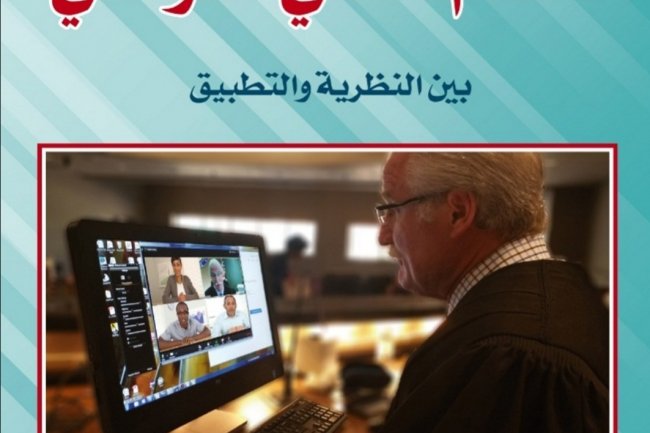 كتاب بعنوان التقاضي الالكتروني كنظام قضائي معلوماتي  بين النظرية والتطبيق 