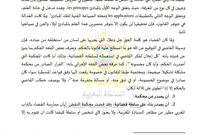 مقال بعنوان الإنشاء القضائي لقرارات محكمة النقض