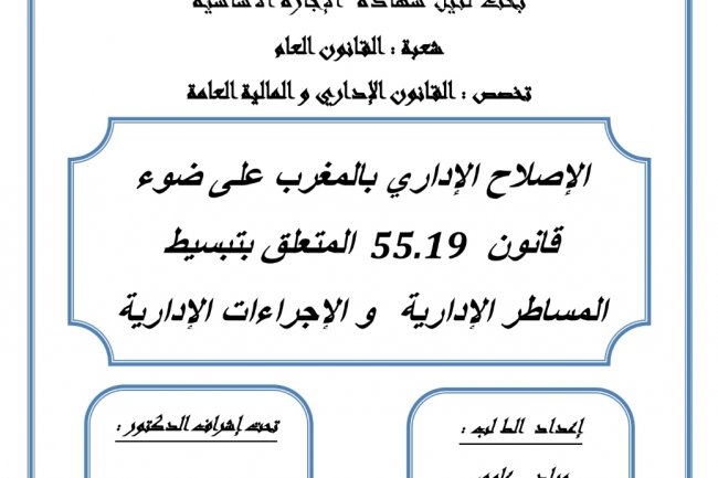 بحث بعنوان الإصلاح الإداري بالمغرب على ضوء قانون 55.19 المتعلق بتبسيط المساطر الإدارية و الإجراءات الإدارية