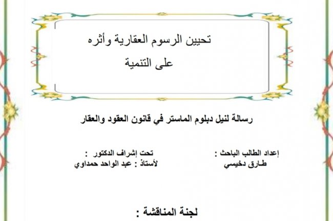 تحيين الرسوم العقارية وأثره  على التنمية  رسالة لنيل دبلوم الماستر في قانون العقود والعقار