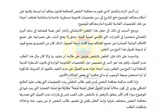 مقال بعنوان حالات عدم قبول طلبات  دراسات  الطعن بالنقض أمام محكمة النقض