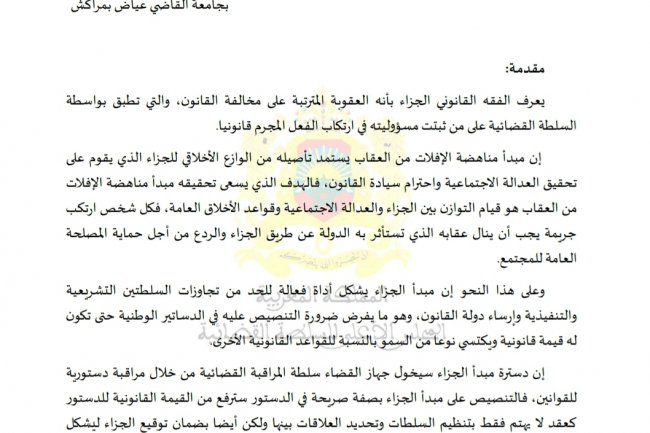 مقال بعنوان التأصيل الفقهي  لمبدأ الجزاء في القانون الدولي الجنائي
