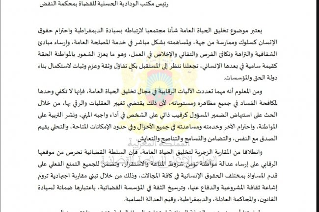 مقال بعنوان دور الغرفة الجنائية بمحكمة النقض في تخليق الحياة العامة