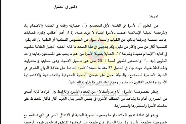 مقال بعنوان التدابير الحمائية للحفاظ على استقرار الأسرة واستمرارها