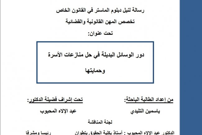 رسالة لنيل دبلوم الماستر في القانون الخاص تخصص المهن القانونية والقضائية تحت عنوان  دور الوسائل البديلة في حل منازعات الأسرة وحمايتها