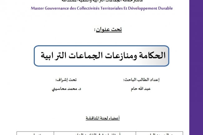 رسالة لنيل شهادة الماستر في القانون العام تحت عنوان  الحكامة ومنازعات الجماعات الترابية