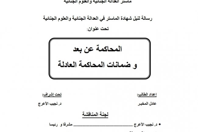 رسالة لنيل شهادة الماستر في العدالة الجنائية والعلوم الجنائية تحت عنوان  المحاكمة عن بعد و ضمانات المحاكمة العادلة