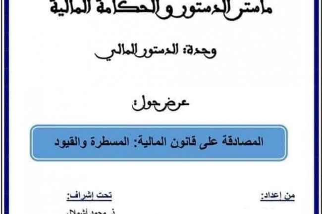 عرض حول  المصادقة على قانون المالية: المسطرة والقيود