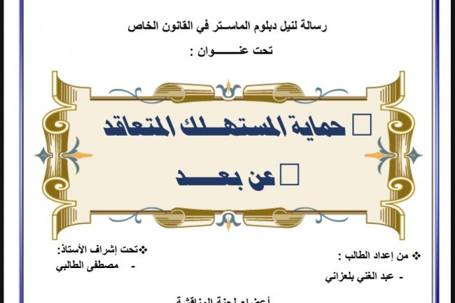 رسالة لنيل دبلوم الماستر في القانون الخاص  تحت عنوان :  حماية المستهلك المتعاقد  عن بعد