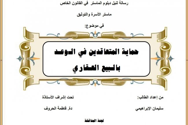 رسالة لنيل دبلوم الماستر في القانون الخاص  ماستر الأسرة والتوثيق  في موضوع  حماية المتعاقدين في الوعد بالبيع العقاري
