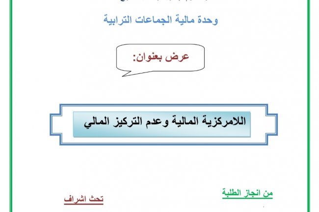 عرض بعنوان  اللامركزية المالية وعدم التركيز المالي