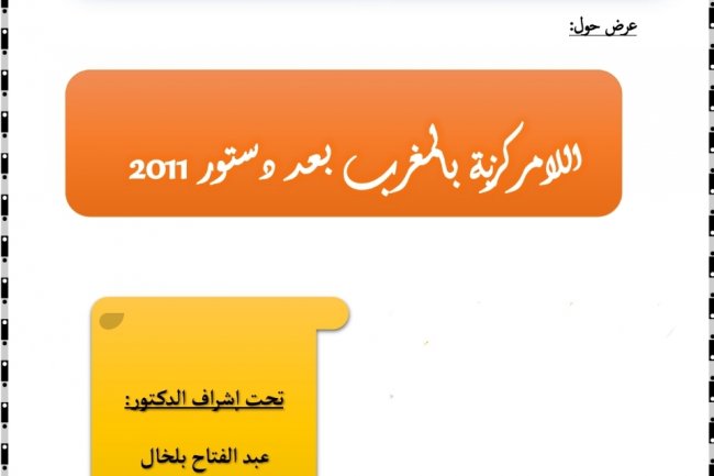 عرض حول  اللامركزية بالمغرب بعد دستور 2011