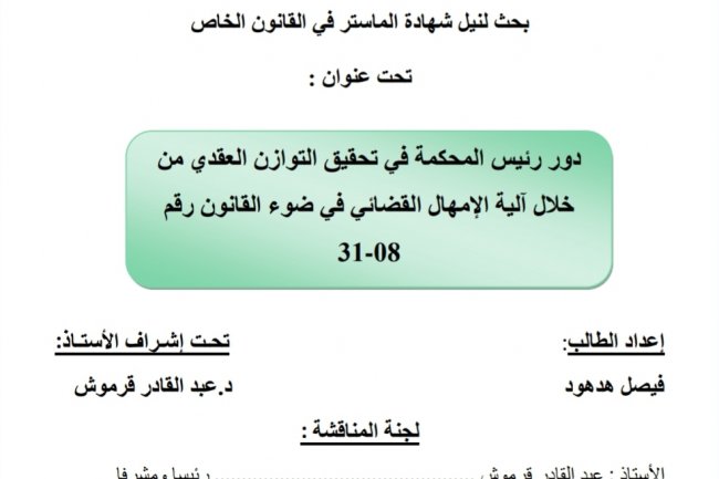 بحث لنيل شهادة الماستر في القانون الخاص  تحت عنوان :  دور رئيس المحكمة في تحقيق التوازن العقدي من خلال آلية الإمهال القضائي في ضوء القانون رقم  31-08