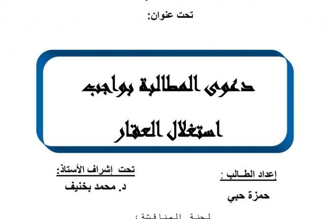 رسالة لنيل شهادة الماستر في القانون الخاص  تحت عنوان  دعوى المطالبة بواجب استغلال العقار