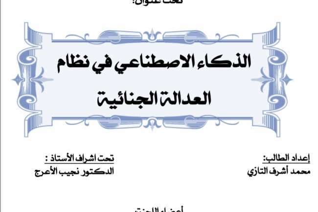 بحث لنيل شهادة الماستر  تحت عنوان:  الذكاء الاصطناعي في نظام العدالة الجنائية