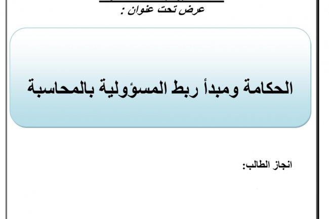 عرض تحت عنوان :  الحكامة ومبدأ ربط المسؤولية بالمحاسبة