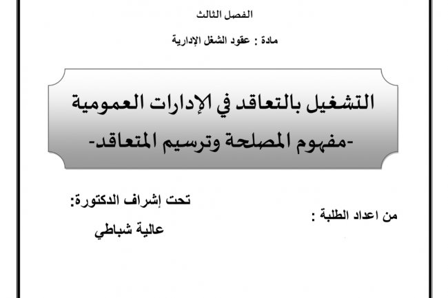 عرض حول موضوع التشغيل بالتعاقد في الإدارات العمومية مفهوم المصلحة وترسيم المتعاقد 