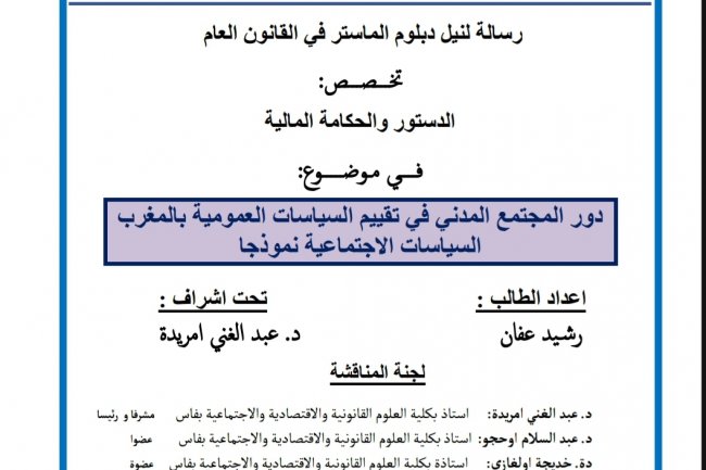 رسالة لنيل دبلوم الماستر في القانون العام  التخصص :  الدستور والحكامة المالية  في موضوع  دور المجتمع المدني في تقييم السياسات العمومية بالمغرب السياسات الاجتماعية نموذجا