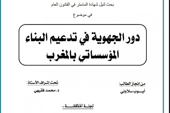 بحث لنيل شهادة الماستر في القانون العام  في موضوع  دور الجهوية في تدعيم البناء المؤسساتي بالمغرب