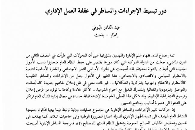 مقال بعنوان دور تبسيط الإجراءات والمساطر في عقلنة العمل الإداري