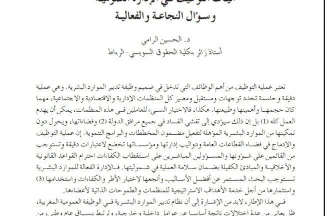 مقال بعنوان آليات التوظيف في الإدارة العمومية وسؤال النجاعة والفعالية