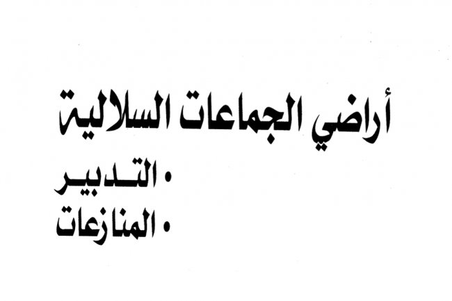 كتاب بعنوان أراضي الجماعات السلالية التدبير المنازعات 
