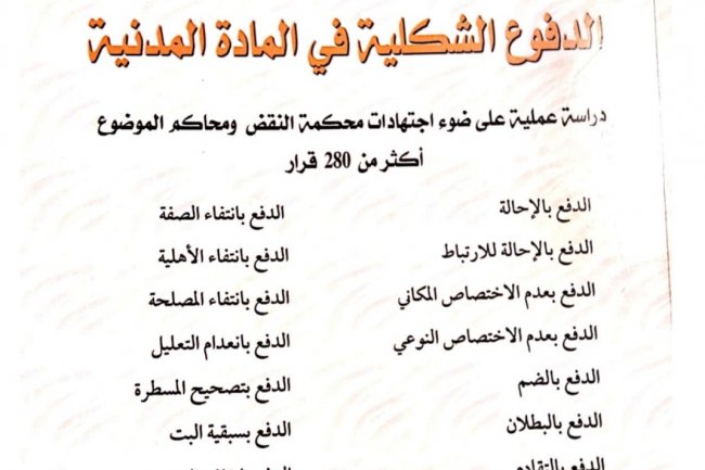 الدفوع الشكلية في المادة المدنية  دراسة عملية على ضوء اجتهادات محكمة النقض ومحاكم الموضوع أكثر من 280 قرار