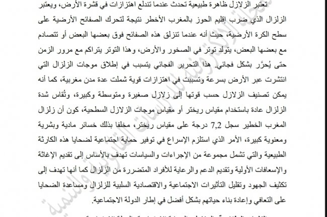 مقال بعنوان زلزال الحوز وسؤال الدولة الاجتماعية بالمغرب