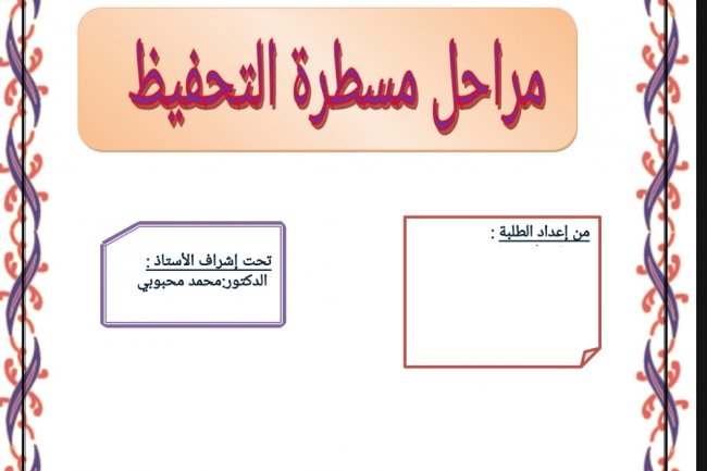 عرض حول  مراحل مسطرة التحفيظ