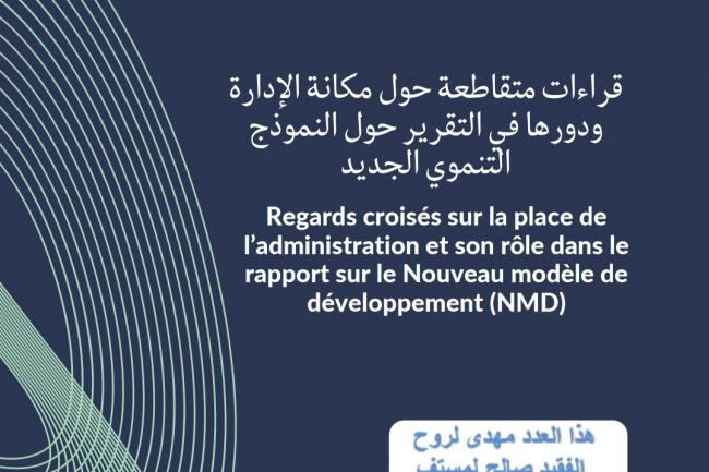 قراءات متقاطعة حول مكانة الإدارة ودورها في التقرير حول النموذج التنموي الجديد