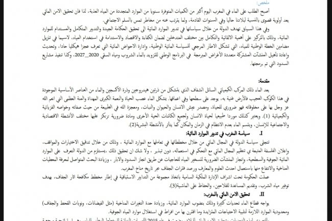 تدبير السياسة المائية وتحقيق الأمن المائي بالمغرب: التحديات والرهانات